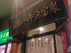 -聚宝源(牛街创始店)