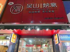 -吴山烤禽 (吴山路店)