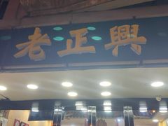 门面-广迎居老正兴菜馆