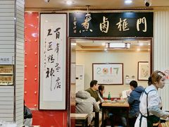 -门框胡同百年卤煮(新街口店)