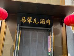 -牛街·马辈儿涮肉(牛街总店)