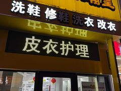 -翰皇直营洗衣洗鞋(望京鹿港店)