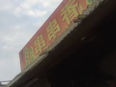 门面-串串香(税东街店)