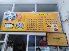 -尤素福东举院饺子馆