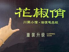 -花椒俏川菜小馆(南海万达店)