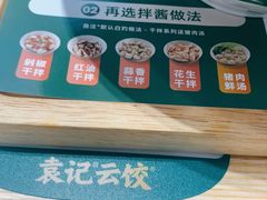 -袁记云饺(南门口店)