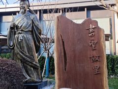 -绍兴书圣故里景区