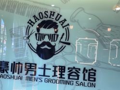 -豪帅男士理容馆