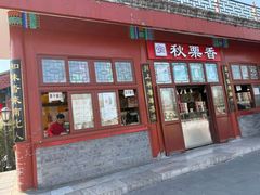 -秋栗香(地安门店)