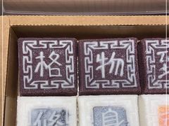 -阮大兴糕团(杭州西湖银泰百货店)