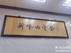 -新峰肉骨茶