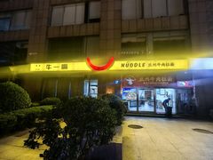 -牛一嘴·兰州牛肉面·大盘鸡(财富中心店)