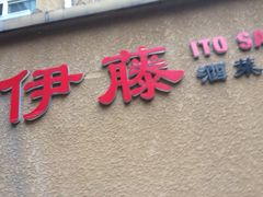 iphone_upload_pic-伊藤ITO(侨福芳草地购物中心店)