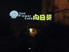 iphone_upload_pic-向日葵咖啡