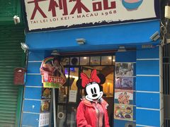 -大利来记餐厅(大三巴店)