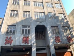 -汕头市小公园