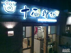 logo-十面欢腾·海鲜面·台式Bistro(长乐路店)