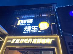 门面-王扯火胖哥烤生蚝(眉山首店)