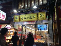 门面-老陕油泼面(回民街店)