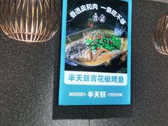 -半天妖烤鱼(东方新天地店)
