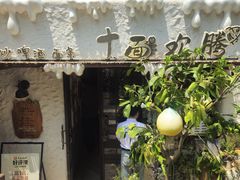 -十面欢腾·海鲜面·台式Bistro(长乐路店)