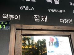 门面-韩国料理大力士(屏风街店)