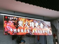 -十二道丰味·徐州土菜·烧烤(何山路店)