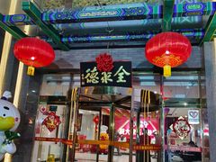 -北京全聚德(方庄店)