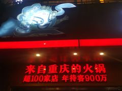 门面-麻辣英雄重庆火锅(常平店)