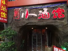 -醉小酒馆·川菜·江湖菜·重庆菜(观音桥旗舰店)