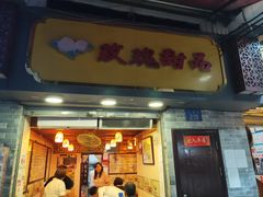 门面-玫瑰甜品(文明路店)