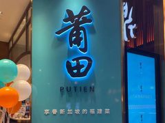-莆田餐厅(吉隆坡柏威年广场店)