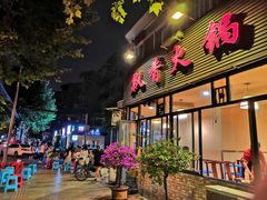 门面-飘香火锅(玉林西路店)