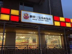 门面-新侨三宝乐面包店(崇文门店)