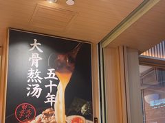 -味千拉面(广州白云机场T1西二店)