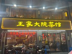 门面-王家大院·南京菜(湛江路总店)