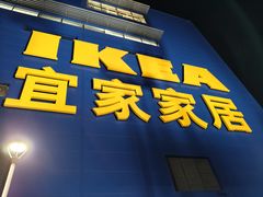 -宜家家居(宝山商场店)