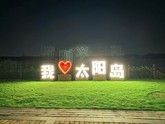 -太阳岛旅游度假区