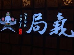 -局气 烤鸭·北京菜(光华路店)