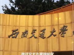 -西南交通大学(九里校区)