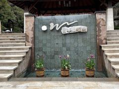 -天目湖涵田半山温泉