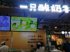-一只酸奶牛(益州国际店)