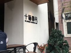 -十面春风·江南面馆(崇宁路店)