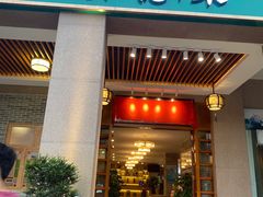 门面-德胜轩正宗顺德菜(宝安沙井会展中心店)