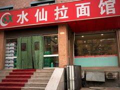 -水仙拉面(水仙街店)