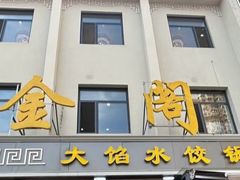 -金阁家常菜(贵阳路店)