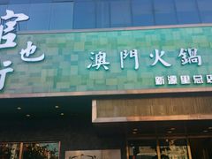 门面-官也街澳门火锅(新源里店)