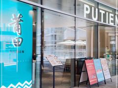 门面-莆田餐厅PUTIEN(西安万象天地店)