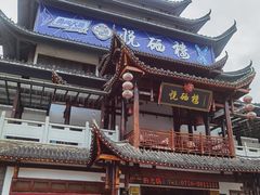 -悦硒楼·新派恩施菜