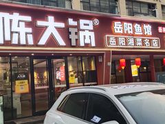 -陈大锅·岳阳鱼馆·地道岳阳菜(美食街店)